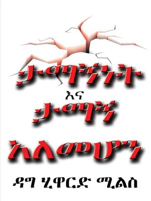 cover image of ታማኝነት እና ታማኝ አለመሆን